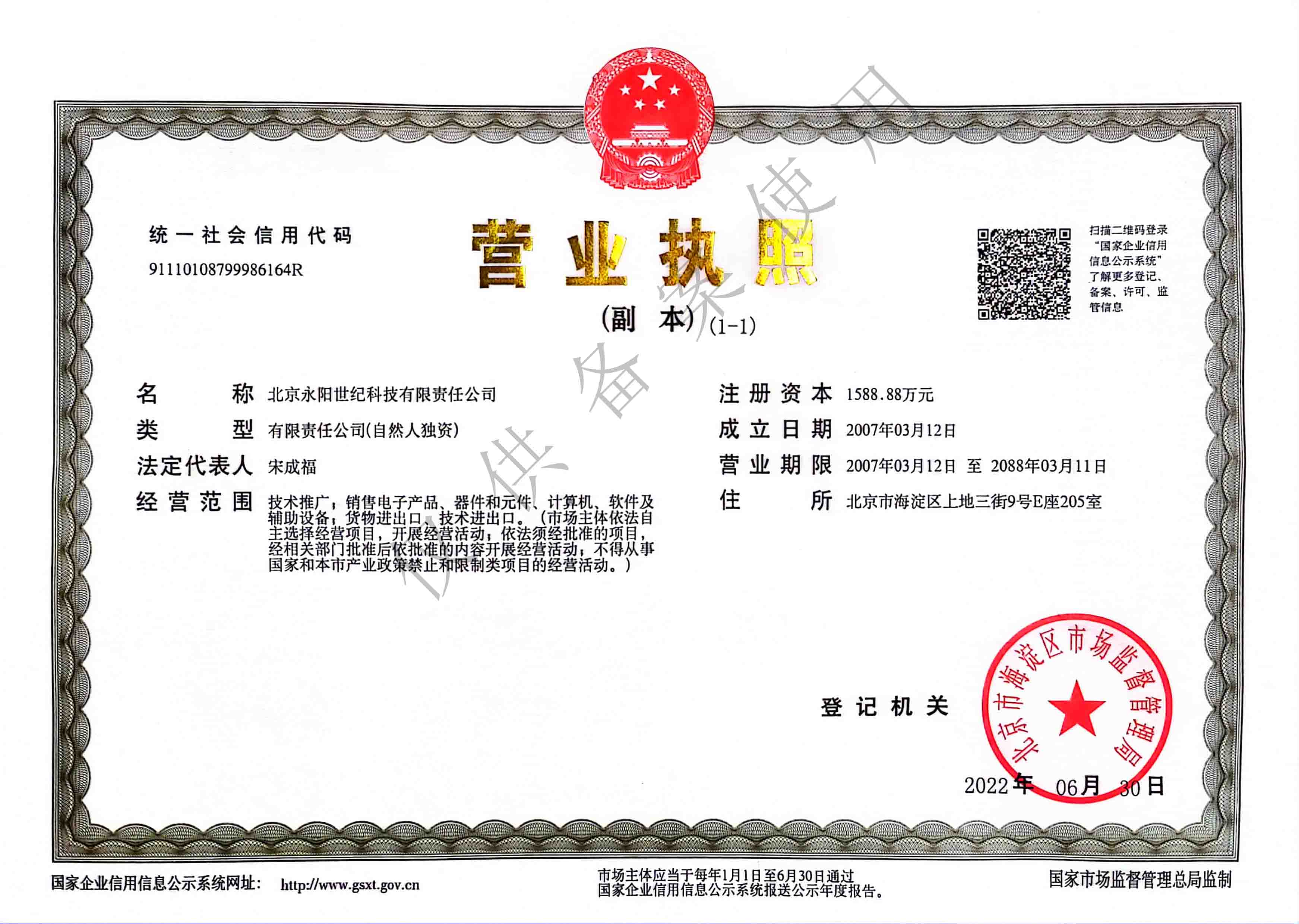 北京永陽世紀(jì)營業(yè)執(zhí)照